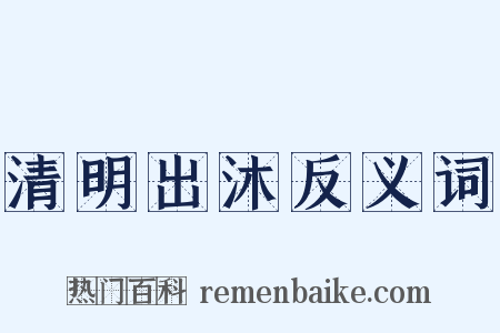 清明出沐反义词是什么意思的图片